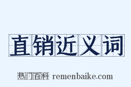 直销近义词是什么意思的图片